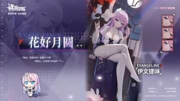 【中秋皮肤上新】花好月圆丨伊文捷琳