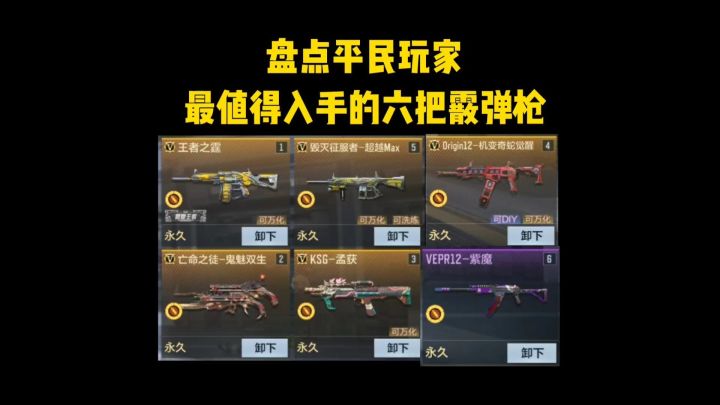 盘点平民玩家最值得入手的六把散弹枪…截图