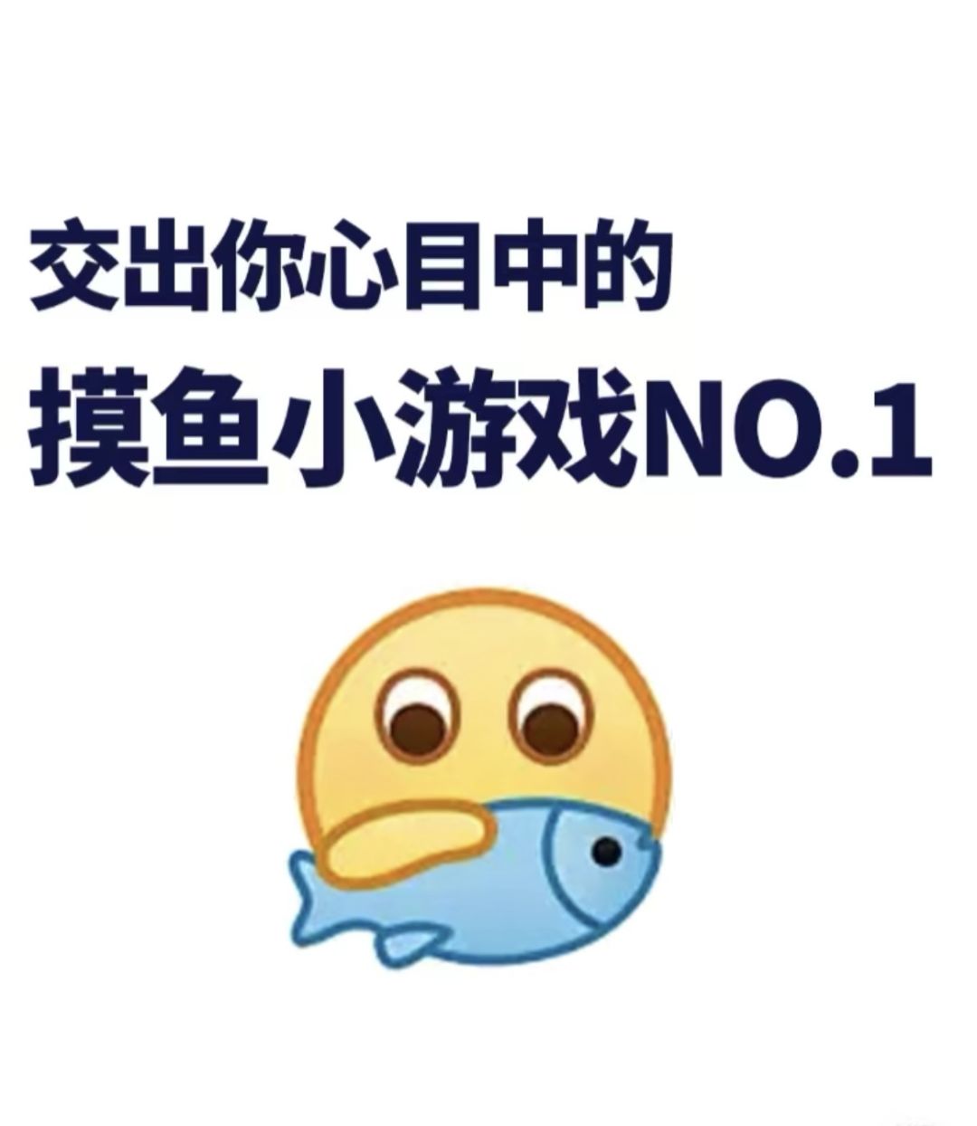 有没有能摸鱼的小游戏啊 1