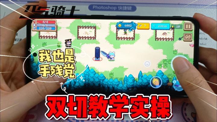 元气骑士:新手双切教学!成为大神不是梦!截图