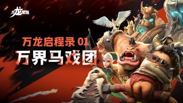 万龙启程录 | 万界马戏团