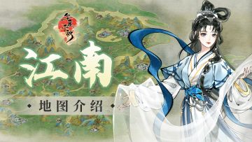 【地图介绍】正是江南好风景