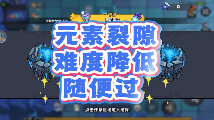 元素裂隙难度降低有手就行截图