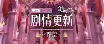 【月影别墅】|难以置信|主线剧情更新