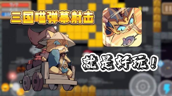 三国猫猫+弹幕射击,就是好玩!截图