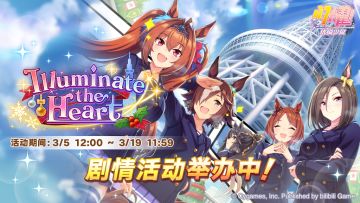 “Illuminate the Heart”剧情活动举办中！