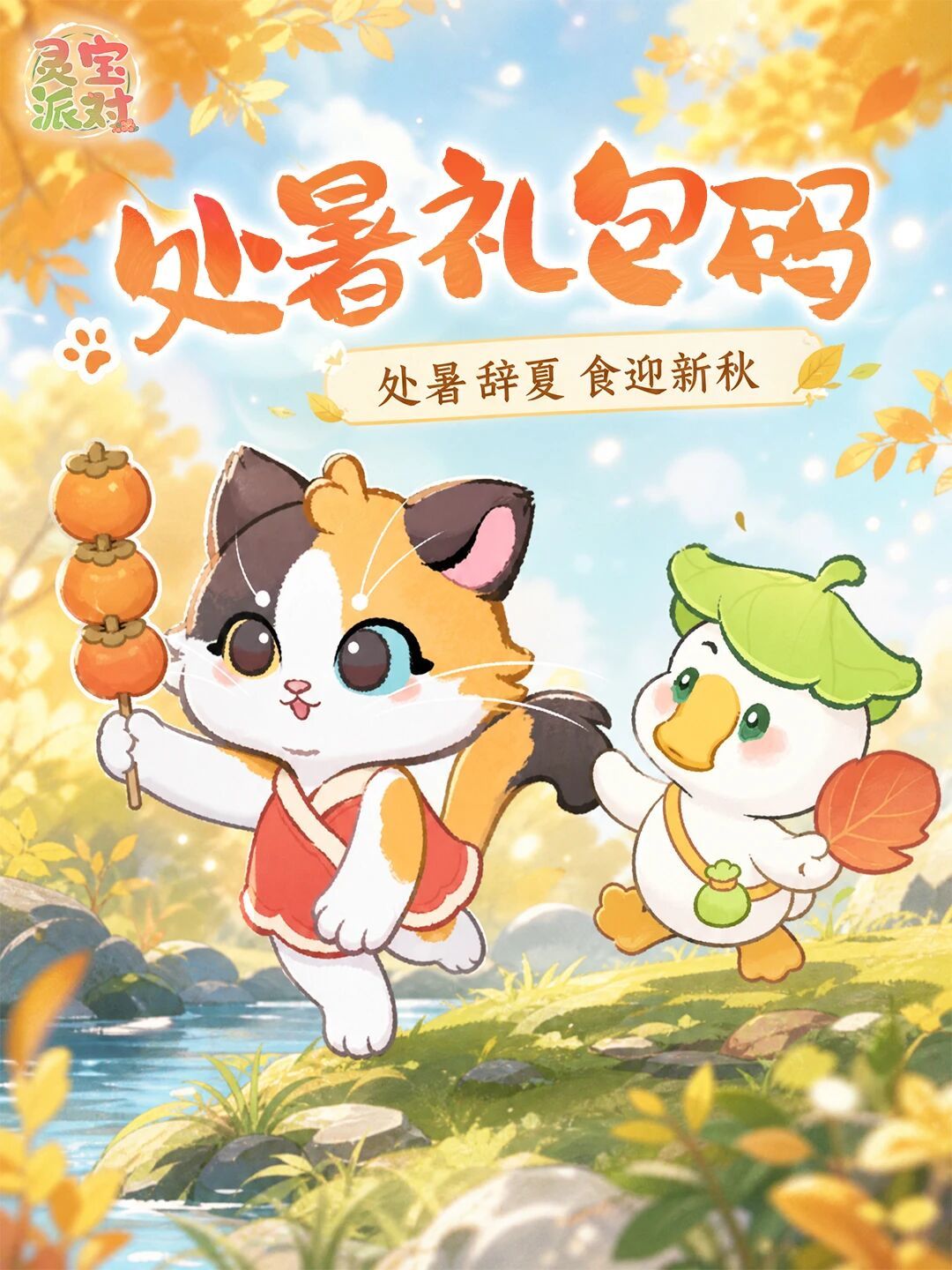 礼包码【秋意处生】 1