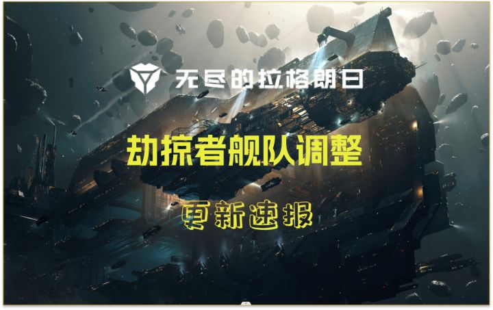 【更新速报】劫掠者舰队调整⚡无尽的拉格朗日⚡截图