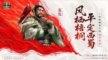 凤栖梧桐，平定西蜀——「庞统」