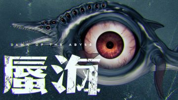 《蜃海》新怪物，暗中观察，深情对视！