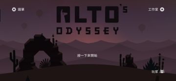 ALTO's ODYSSEY的两版不同及攻略
