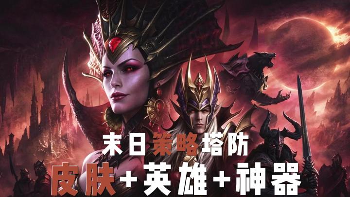 魔幻塔防手游+热门IP联动角色+2周年活动开启!截图