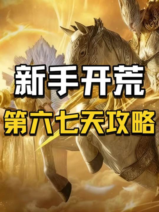 周年庆0氪开荒攻略第六&七天截图