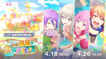 📢活动「向着星星，启航！」即将开启！