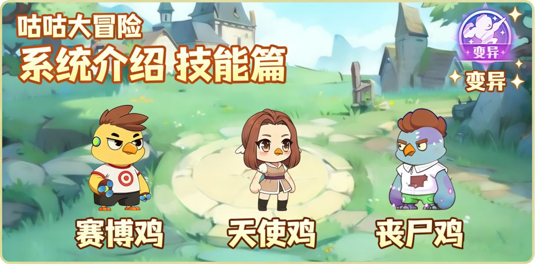 【系统介绍】之技能篇｜赛博咕咕专属详解~截图