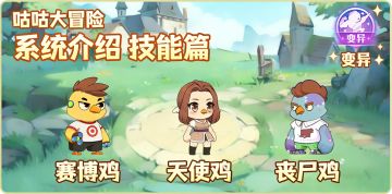 【系统介绍】之技能篇｜丧尸咕咕专属详解~