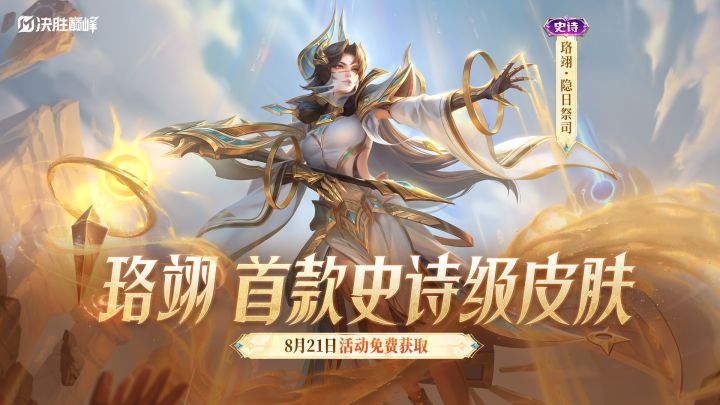 新皮肤展示丨珞翊史诗皮肤「隐日祭司」免费送截图