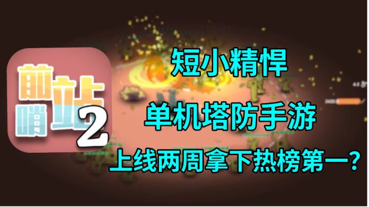 不到百兆👀短小精悍的单机塔防手游——上线两周拿下热榜第一?截图