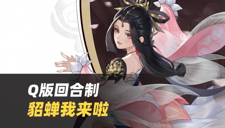 坦白了！我就是为貂蝉而来的，Q版回合制截图