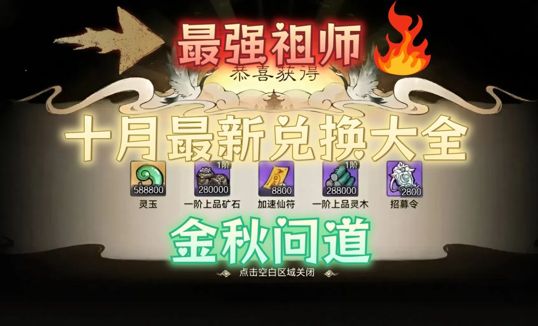 最强祖师10月最新兑换码大全! 2