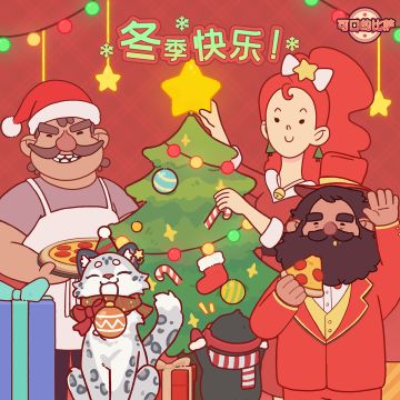 冬天配比萨更温暖！ 🍕