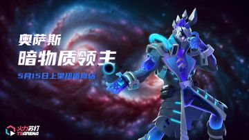 今日分享｜暗物质领主-奥萨斯