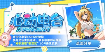 "间歇进程*密涅瓦"LOFI皮肤免费领