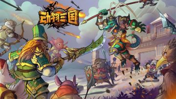 【动物三国】游戏简介