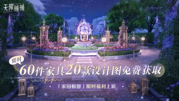 ♾️《无限暖暖》1.10版本丰收季 | 「家园橱窗」限时免费获取活动