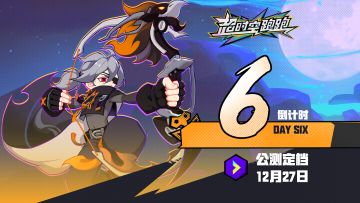 还有六天！超时空跑跑马上公测！