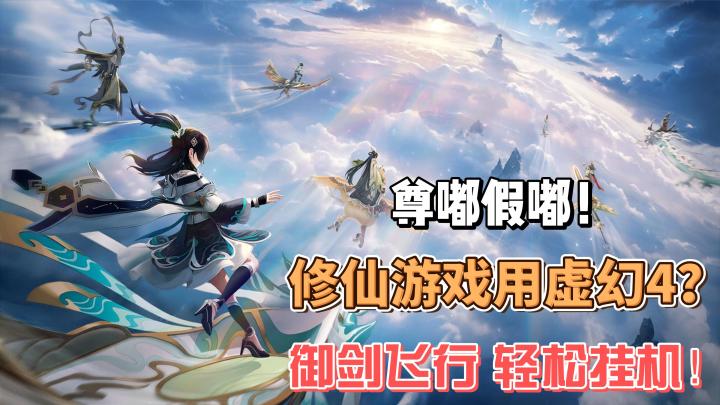 尊都假都!修仙游戏都用上虚幻4了嘛!这配置不好玩都不行!截图