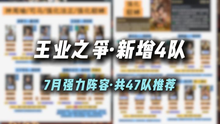 王业之争新增4队,7月强化及常驻阵容大全截图