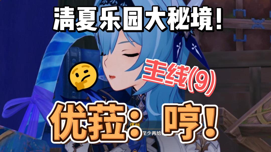 【原神】优菈：哼！清夏活动主线(9)截图