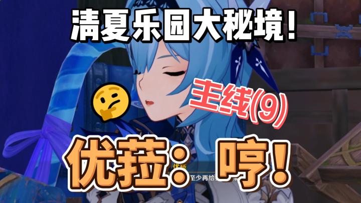 【原神】优菈：哼！清夏活动主线(9)截图