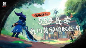 【指引】SS4赛季预约活动奖励领取指引！