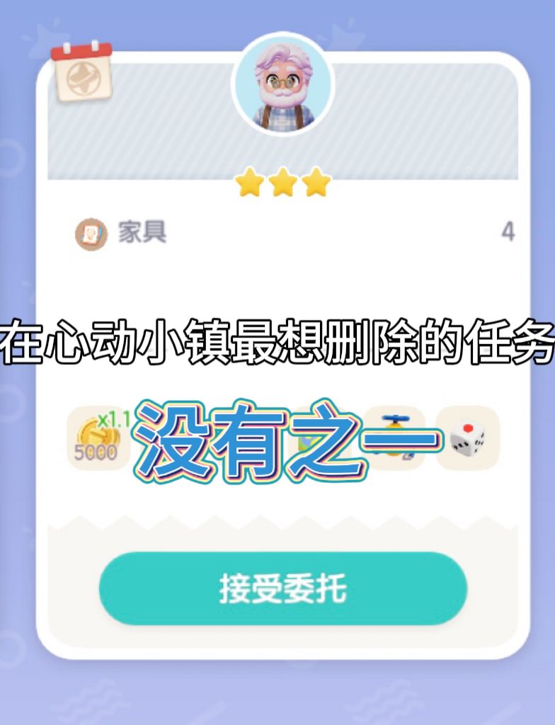 在心动小镇最想删除的任务 1