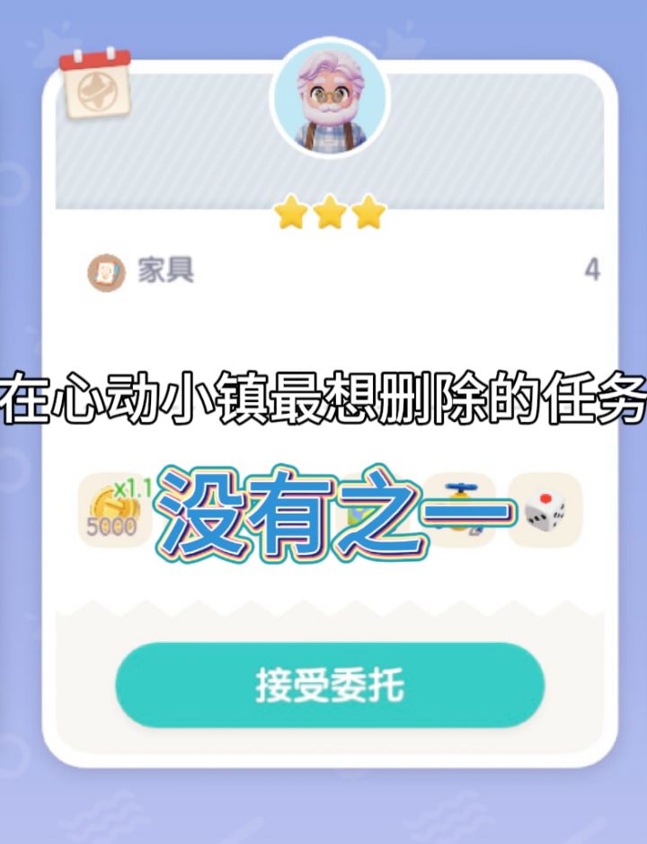 在心动小镇最想删除的任务截图