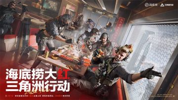 海底捞×三角洲行动联动来了！"捞大红"套餐