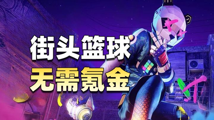 全球员开放！纯粹的篮球竞技来了？截图