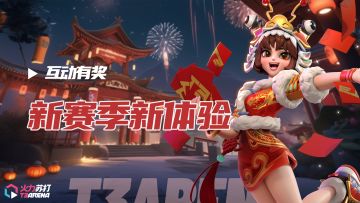 互动有奖 | 新赛季新体验，参与互动赢惊喜福利~
