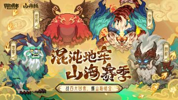 【120像素山海经】 混沌地牢山海赛季！战凶兽爆暗金（含礼包码）
