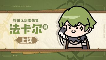 喧嚣！伊利亚！| 法卡尔表情包正式上架！