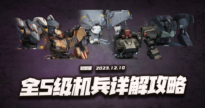 钢岚:全S机兵强度与适配机师讲解(轻型篇)!两个T0毫无争议!截图