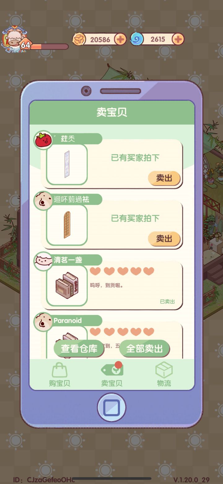 怎么把这些不想出售的东西拿下来….截图