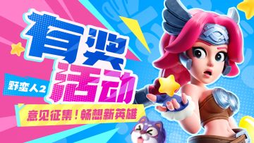 【有奖活动】意见征集！畅想新英雄