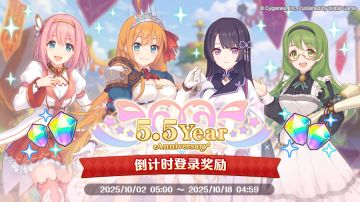 5.5周年倒计时纪念登录活动开启