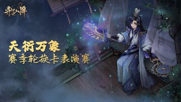 「天衍万象」赛季轮换卡表演赛