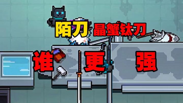 元气骑士：晶蟹钛刀VS陌刀，谁会更胜一筹呢？截图