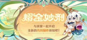 【网页活动上线】熠金妙剂——参与可得原石等游戏内奖励。