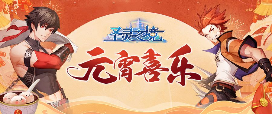 《圣灵之境》【元宵特辑】华灯贺喜 猜灯谜赢好礼截图